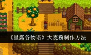 星露谷物语大麦粉怎么制作（大麦粉制作方法）缩略图