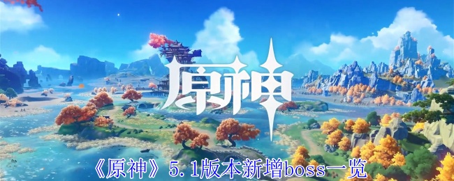 原神5.1版本新增boss有哪些（原神5.1版本新增boss一览）插图