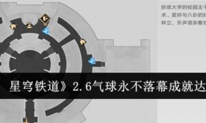 崩坏星穹铁道2.6气球永不落幕成就怎么达成（崩坏星穹铁道2.6气球永不落幕成就达成攻略）缩略图