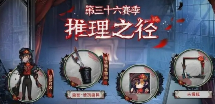 第五人格36赛季内容介绍（第五人格36赛季有什么内容）插图