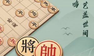 有哪些象棋双人游戏比较好玩（2024不容错过的象棋手游盘点）缩略图