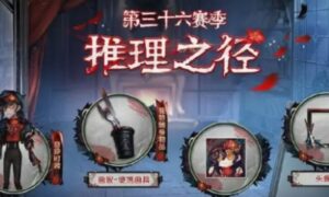 第五人格36赛季内容介绍（第五人格36赛季有什么内容）缩略图