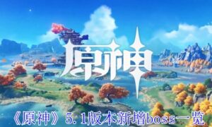 原神5.1版本新增boss有哪些（原神5.1版本新增boss一览）缩略图