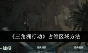 三角洲行动怎么占领区域（三角洲行动占领区域方法）缩略图