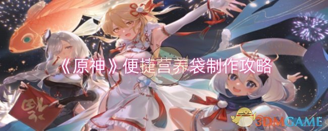 原神便捷营养袋怎么制作（原神便捷营养袋制作攻略）插图