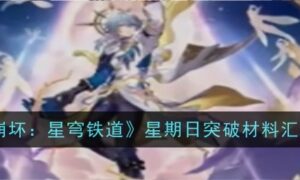 崩坏星穹铁道星期日突破材料是什么（崩坏星穹铁道星期日突破材料介绍）缩略图