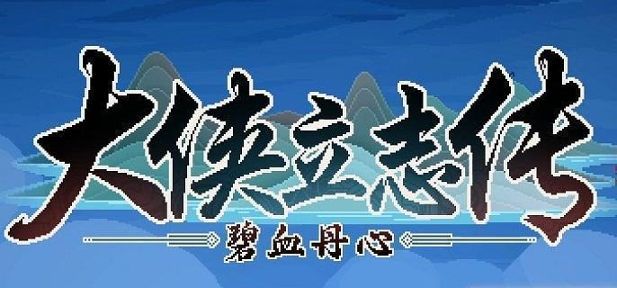 大侠立志传市井拳法怎么获得（市井拳法获取方法）插图