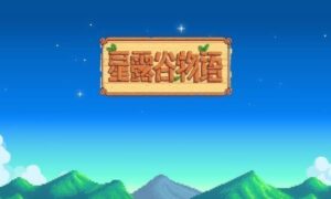 星露谷物语法师红心事件怎么触发（法师红心事件攻略）缩略图