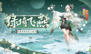 阴阳师雪女绿绮飞燕怎么样（阴阳师雪女绿绮飞燕皮肤介绍）缩略图