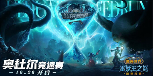 魔兽世界奥杜尔竞速赛什么时候开启（魔兽世界奥杜尔竞速赛开启时间介绍）插图