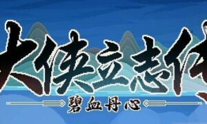 大侠立志传三教传人怎么入队（三教传人邀请入队方法）缩略图