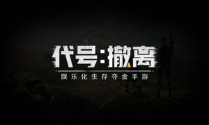 代号撤离指南（代号撤离新手教程分享）缩略图