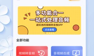 视频转音频mp3软件有哪些（视频转音频mp3的app下载）缩略图