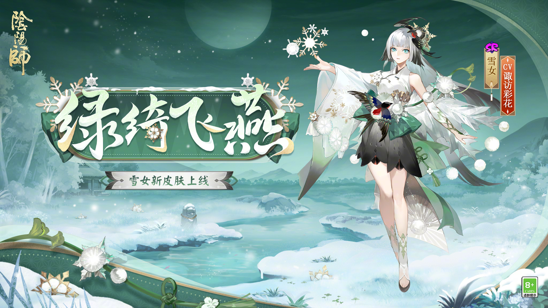 阴阳师雪女绿绮飞燕怎么样（阴阳师雪女绿绮飞燕皮肤介绍）插图