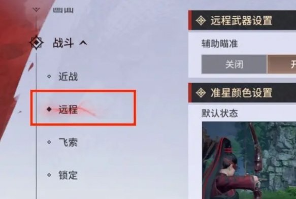永劫无间手游远程武器瞄准怎么设置（远程武器瞄准设置推荐）插图2