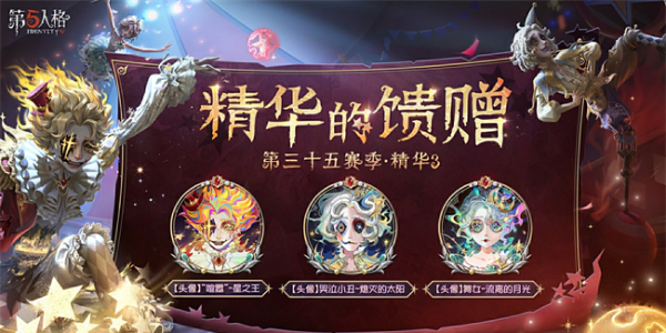 第五人格第三十五赛季精华3皮肤有什么（第五人格第三十五赛季精华3皮肤介绍）插图3