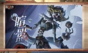 第五人格喧嚣技能是什么（第五人格喧嚣技能介绍）缩略图