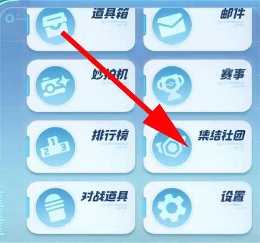 宝可梦大集结社团怎么找（宝可梦大集结社团在哪里）插图2
