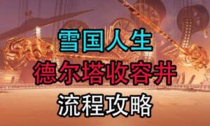 七日世界收容井德尔塔怎么打（七日世界收容井德尔塔流程攻略）缩略图