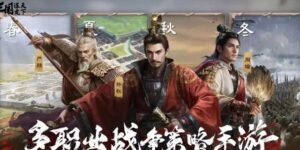 三国谋定天下双鱼贝开荒怎么打（双鱼贝开荒打法攻略）缩略图