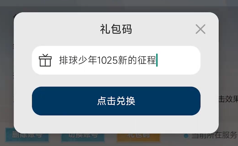 排球少年手游兑换码分享（排球少年最新直播奖励兑换码分享）插图2