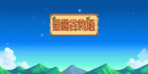 星露谷物语电池组怎么获得（电池组获得方法）缩略图