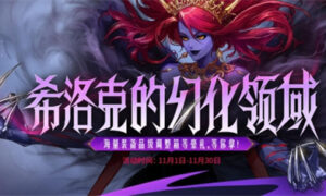 dnf希洛克的幻化领域活动内容是什么（dnf希洛克的幻化领域活动介绍）缩略图