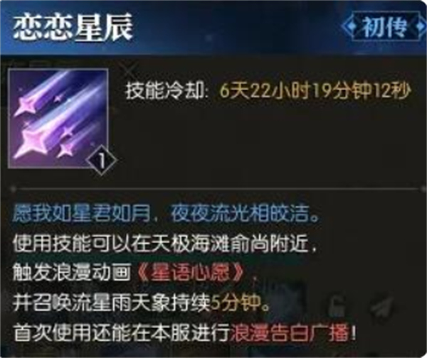 逆水寒手游恋恋星辰技能效果是什么（逆水寒手游恋恋星辰技能效果介绍）插图3