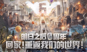 明日之后六周年活动有什么（明日之后六周年庆活动内容介绍）缩略图