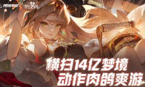 无尽梦回氪金怎么玩（无尽梦回氪金攻略）缩略图