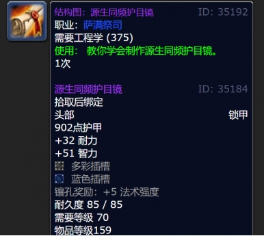 魔兽世界源生同频护目镜图纸在哪得（源生同频护目镜图纸获取方法）插图3