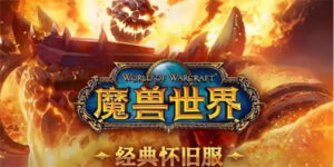 魔兽世界永久60服人口普查最新（魔兽世界永久60服人口普查数据一览）缩略图