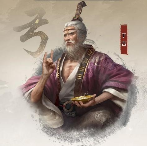 三国谋定天下于吉武将怎么样（于吉武将介绍）插图1