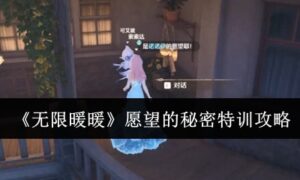 无限暖暖愿望的秘密特训怎么做（愿望的秘密特训攻略）缩略图