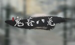 鬼谷八荒离尘仙祠任务怎么做（离尘仙祠任务流程）缩略图