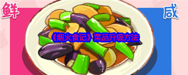 烟火食记菜品怎么升级（升级方法）插图