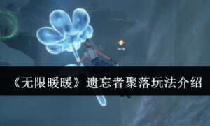 无限暖暖遗忘者聚落怎么玩（遗忘者聚落玩法介绍）缩略图