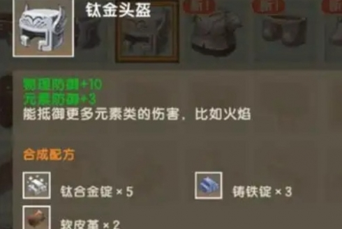 迷你世界钛金头盔怎么制作（钛金头盔合成方法）插图1