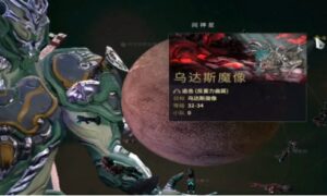 星际战甲手游乌达斯怎么打 星际战甲手游乌达斯攻打攻略）缩略图