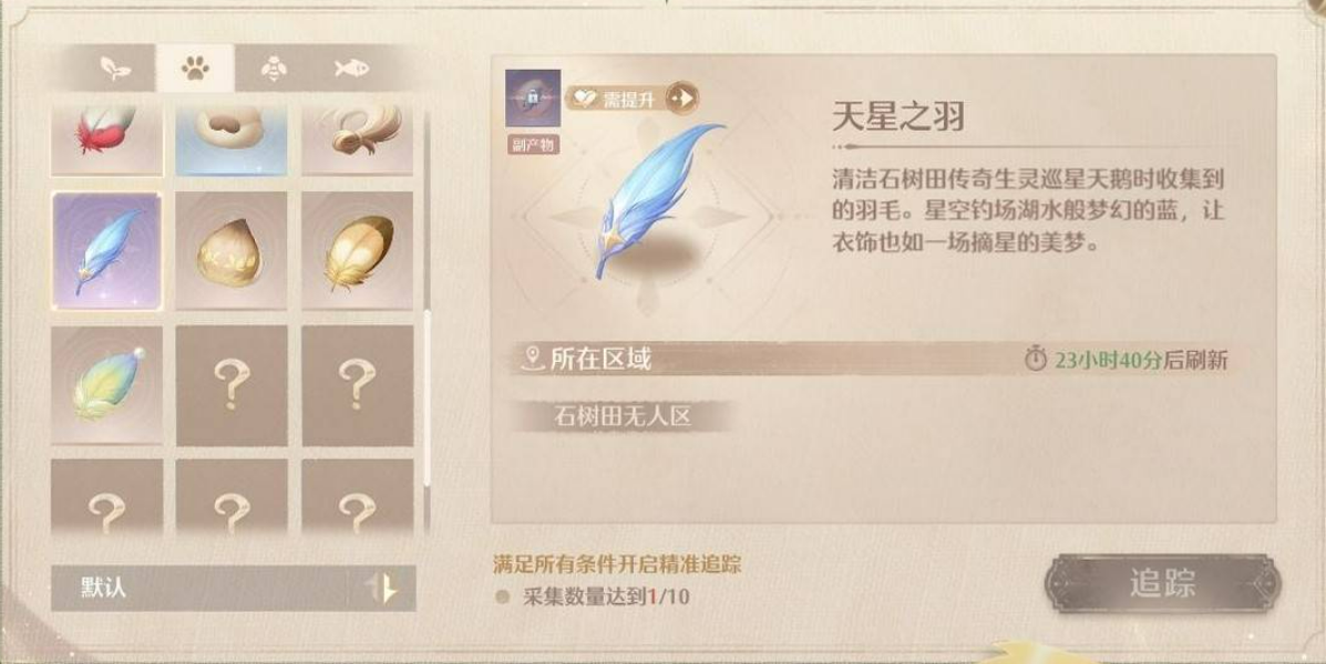 无限暖暖天星之羽获取攻略（无限暖暖天星之羽如何获取）插图