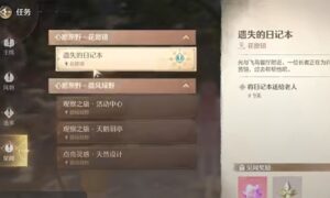 无限暖暖遗失的日记本任务怎么做（无限暖暖遗失的日记本任务做法）缩略图