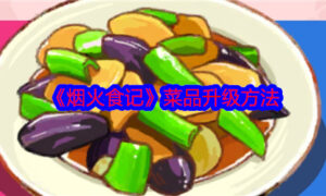 烟火食记菜品怎么升级（升级方法）缩略图