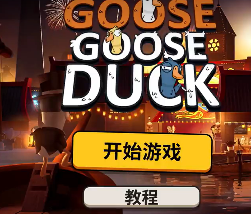 鹅鸭杀手游怎么升级介绍（鹅鸭杀手游怎么使用技能）插图