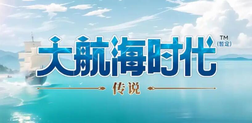 大航海时代传说银质货币怎么获取（大航海时代传说银质货币有什么用）插图