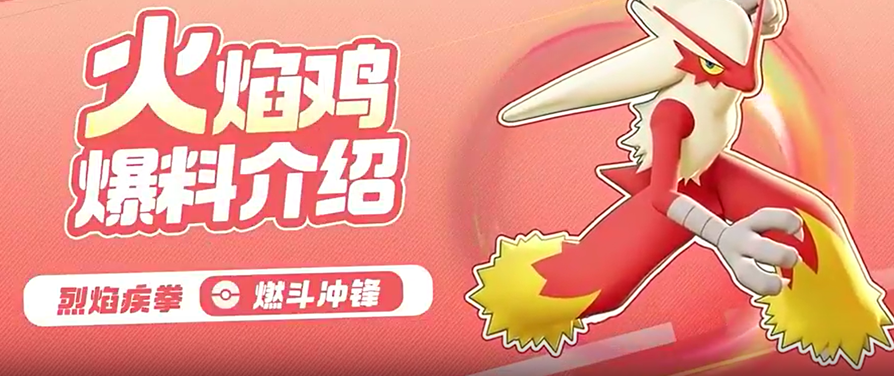 宝可梦大集结火焰鸡介绍（宝可梦大集结火焰鸡怎么玩）插图