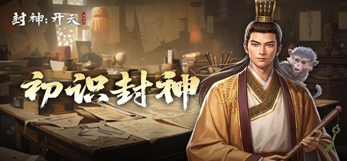 封神开天新手开荒怎么玩（前期开荒技巧攻略）插图