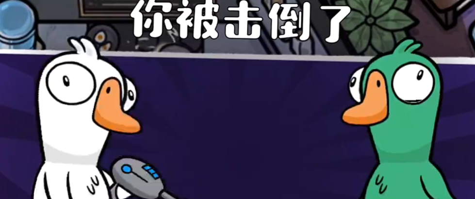 鹅鸭杀手游版怎么玩（鹅鸭杀手游版玩法介绍）插图3